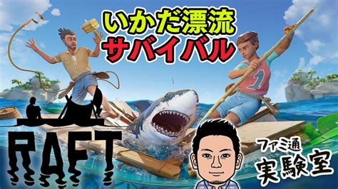 【raft】いかだ漂流サバイバルアドベンチャーをイチから【ファミラボ】 Youtube