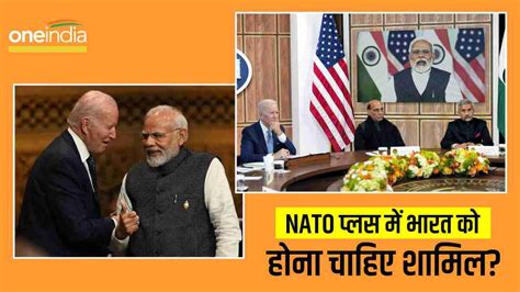 Nato प्लस क्या है जिसमें भारत को शामिल करने की उठी मांग क्या चीन को