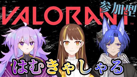 【valorantヴァロラント】参加 はむきゃしゃるでヴァロやる！！ 【女性配信】 Valorant動画まとめ