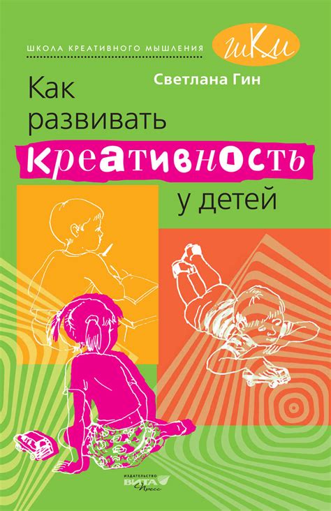 Светлана Гин книга Как развивать креативность у детей. Методическое ...