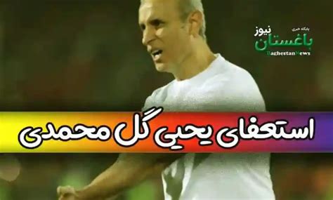 یحیی گل محمدی در آستانه استعفا از پرسپولیس خبرهای بد پرسپولیس یکی پس