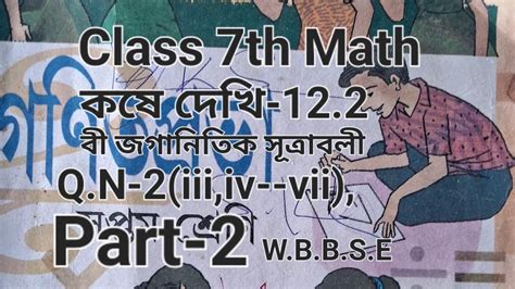 Class 7th Math কষে দেখি 12 2 Q N 2 Iii Vii W B B S E Part 2 Youtube