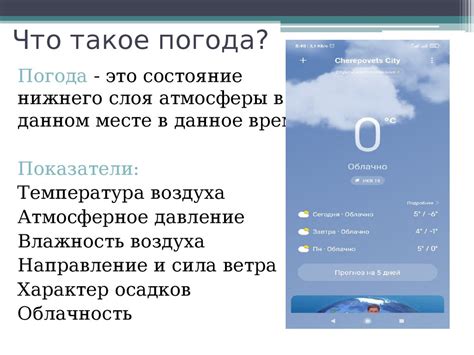 Погода. Метеорологические приборы и наблюдение за погодой ...