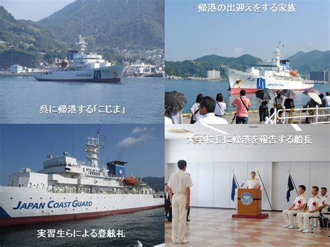 海上保安庁 On Twitter 8月3日（金）、海上保安大学校の練習船「こじま」が、世界一周の遠洋航海（99日間、約4万8000km）を