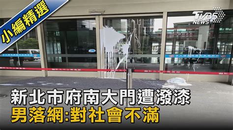 新北市府南大門遭潑漆 男落網對社會不滿｜tvbs新聞 Tvbsnews02 Youtube