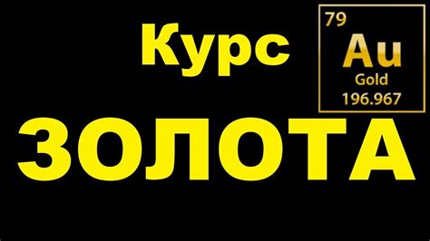 Сколько стоит 1 грамм ЗОЛОТА ★ Курс ЗОЛОТА на сегодня и сейчас - YouTube