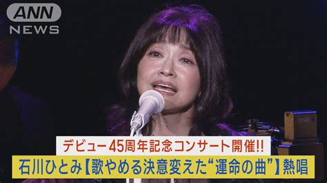 石川ひとみデビュー45周年記念ライブ開催！歌手やめる決意を変えた“運命の曲”熱唱！