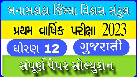 Std 12 Gujarati First Exam Paper Solution Dhoran12 Gujarati Pratham