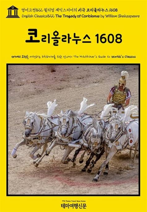 영어고전822 윌리엄 셰익스피어의 비극 코리올라누스 1608 English Classics822 The Tragedy of