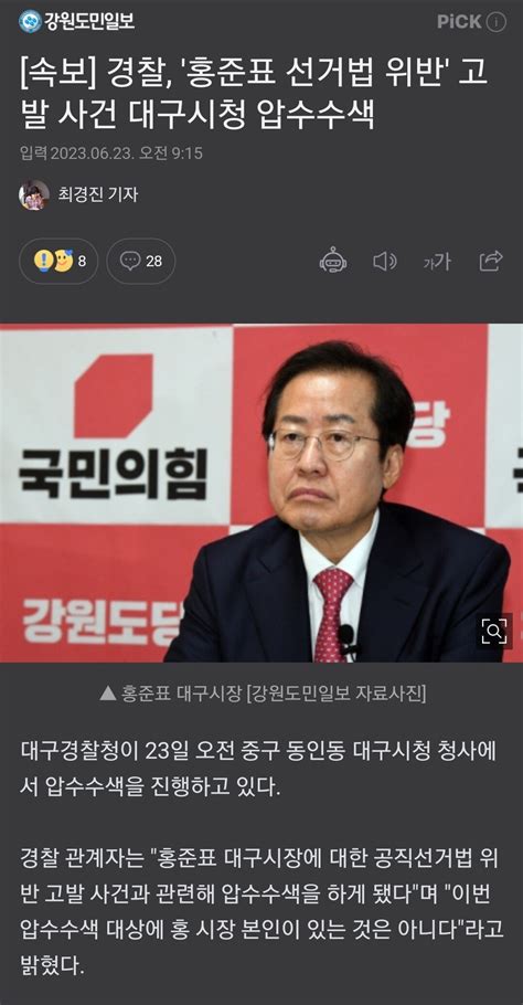 홍준표 선거법 위반 혐의로 대구시청 압수수색 정치시사 에펨코리아