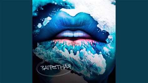 Запретная - YouTube