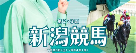 2022年第23回新潟競馬イベント情報 当たる競馬予想情報館！予想サイトの口コミや評判をチェック！