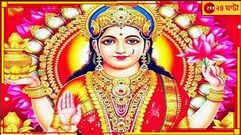 Friday Lakshmi Puja Upay আজই করুন এই কাজ লক্ষ্মীর আশীর্বাদে দূর হবে