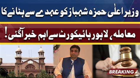 CM Hamza Shahbaz Ke Liye Nai Mushkil Lahore High Court Se Aham Khabar