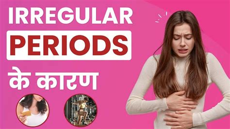 Periods ना आने या रुकने के कारण क्या हैं Common Causes Of Late