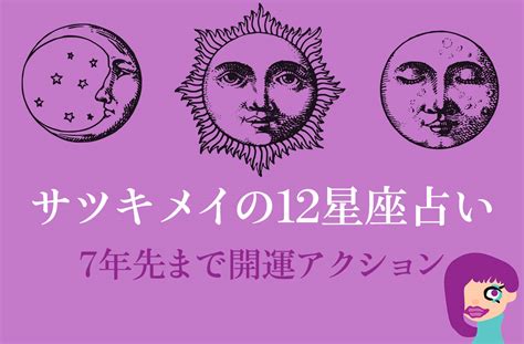 【サツキメイの12星座占い】天王星を味方に7年先まで開運アクション！ サツキメイの12星座占い 大惑星・天王星を味方に人生のセカンド