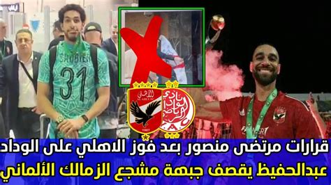 اول قرارات مرتضى منصور بعد فوز الاهلي على الوداد وسيد عبدالحفيظ يقصف