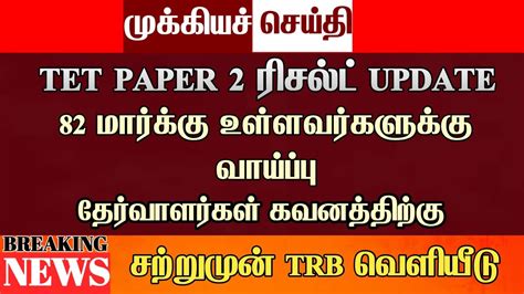 TET Paper 2 Exam Answer Key Official Resent Update TNTET Paper 2