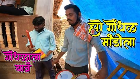 कोकणातील पारंपारिक गोंधळ Gondhal Konkan Vlog येवा कोकण आपलोच आसा Youtube