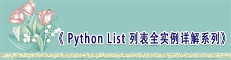 Python List 列表全实例详解系列（一）》系列总目录、列表概念python 列表 举例 Csdn博客