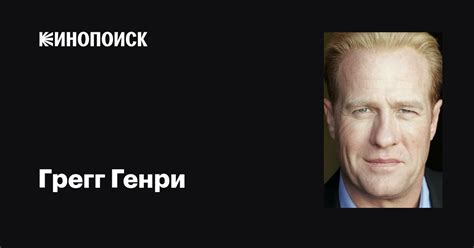 Грегг Генри (Gregg Henry): фильмы, биография, семья, фильмография ...