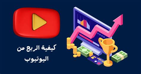 كيفية الربح من اليوتيوب استراتيجيات فعالة لتحقيق الربح 2024