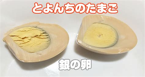 とよんちのたまごの金の卵と銀の卵！金銀のゆで卵の味の違いは？レビュー！口コミ食べてみた Hack Lady働きながら美しくなる女性のヒント