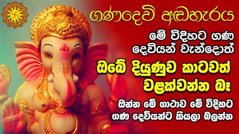 Gana Devi Sthothra ගණ දෙවි අඬහැරය Ganapathi Gana Dewiyo Youtube