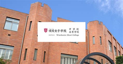 頌栄女子学院中学校・高等学校