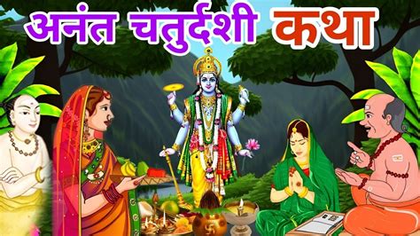 अनत चतरदश कथ anant chaturdashi katha anant chaudas ki katha