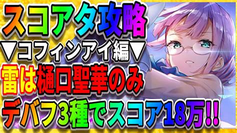 ゲーム実況者ガッキーくん！ On Twitter 【ヘブバン】樋口聖華の火力がやばい！ 第7回目スコアアタック：コフィンアイ攻略 ハイ