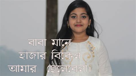 যে গান কাঁদালো সকল বাবাদের সেই ভাইরাল গান ছোট্ট শোনামনি সাদিয়ার কন্ঠে