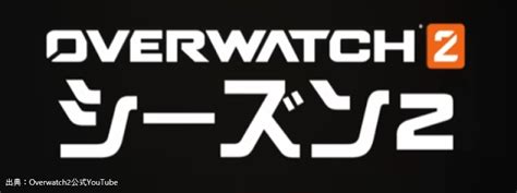 【オーバーウォッチ2】シーズン2はいつからいつまで？開催期間（日本時間） Sins Log
