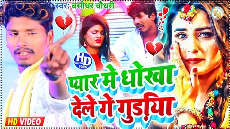 बंसीधर चौधरी मैथली Sad Song Iप्यार मे धोखा देले गे गुड़िया Darde Dil Bansidhar Chaudhary Sad