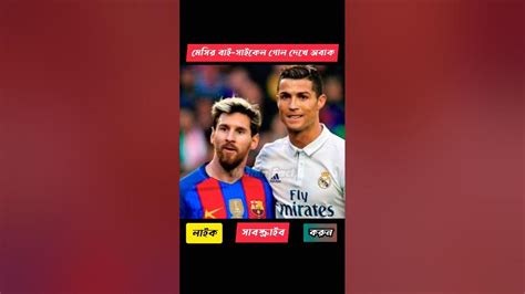 মেসির অসাধারণ একটি বাই সাইকেল কিক গোল। Shots Leo Messi Youtube