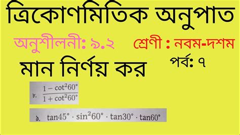 7 Nine Ten Mathe Chapter 9 2 part 7 মন নরণয কর Class 9 10