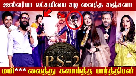 மடயல கணகலஙகய PS2 Team Ponniyin Selvan 2 Today press meet full