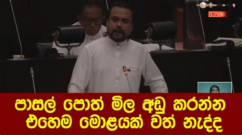 පාසල් පොත් මිල අඩු කරන්න එහෙම මොළයක් වත් නැද්ද විමල් පාර්ලිමේන්තුව දෙවනත් කරමින් කියයි Youtube