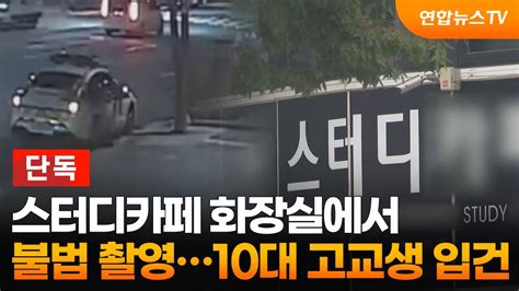 단독 스터디카페 화장실에서 불법 촬영10대 고교생 입건 연합뉴스tv Yonhapnewstv Youtube