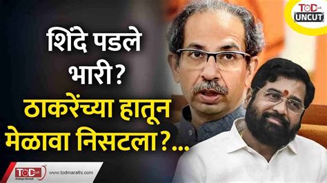 Dasara Melava Eknath Shinde Uddhav Thackeray Bjp