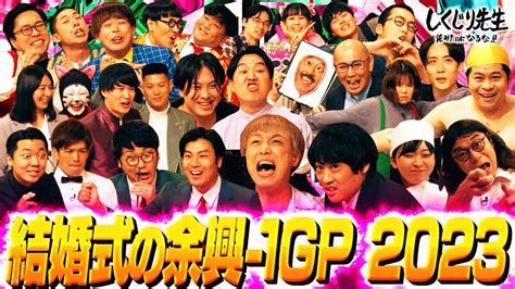 新たなブレイク芸人を発掘‼️結婚式の余興で売れるを考える⭐️怪奇yesどんぐりrpgお抹茶の結婚式ネタを公開 【しくじり先生 結婚式