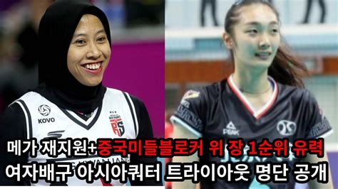 여자배구 아시아쿼터 트라이아웃 명단 공개 Megawati Kembali Ke V League Youtube