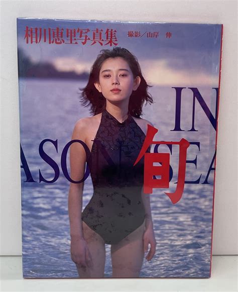 【やや傷や汚れあり】写真集 相川恵里 写真集 旬 撮影 山岸 伸 ワニブックス シュリンク未開封品 Isbn4 8470 2188 6