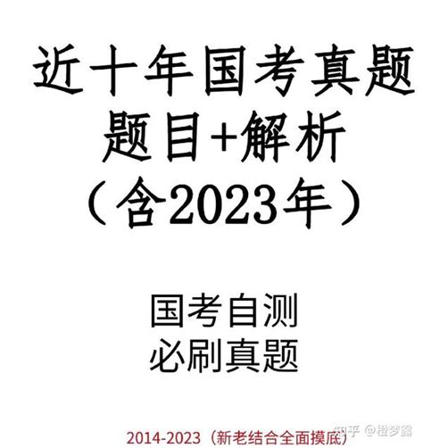 24公务员考试国考行测申论真题汇总附答案详解 知乎