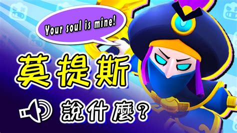 【荒野亂鬥】英雄語音翻譯｜莫提斯說什麼？華麗的蝙蝠之舞！【brawl Stars】 Youtube