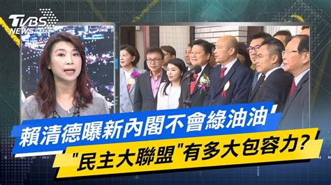 少康戰情室｜賴清德曝新內閣不會綠油油 民主大聯盟有多大包容力tvbsnews02 Youtube