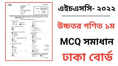 HSC 2022 Higher Math 1st Paper Mcq Solution Dhaka Board YouTube