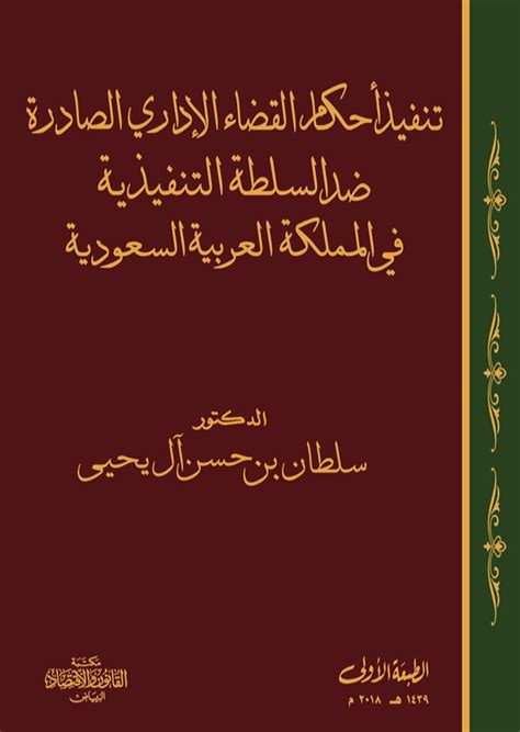 تنفيذ أحكام القضاء الإداري ضد السلطة التنفيذية في المملكة العربية