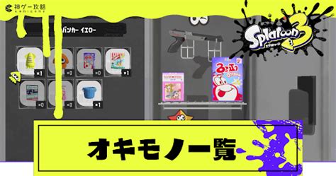 【スプラトゥーン3】オキモノ（置物）一覧と入手方法【スプラトゥーン3攻略wiki】 神ゲー攻略