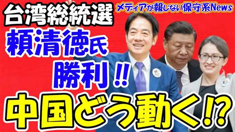 【台湾総統選】頼清徳氏勝利で中国はどう動く！？頼清徳新総統で台湾侵攻リスクが逆に減った！？中国が軍事的圧力含む介入を活発化させる！？習近平死亡